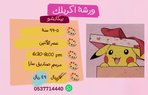 ورشة بيكاتشو عصر الاثنين