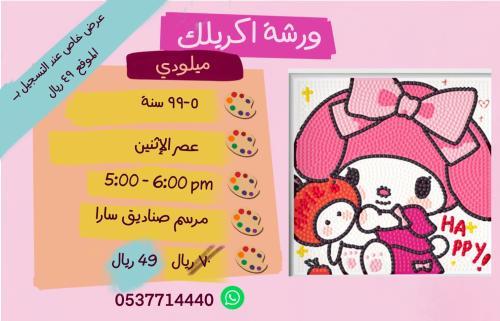 ورشة ميلودي - عصر الإثنين