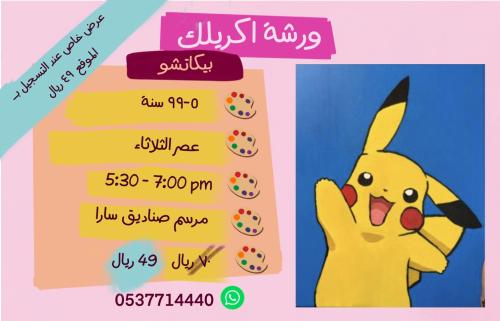 ورشة بيكاتشو - عصر الثلاثاء