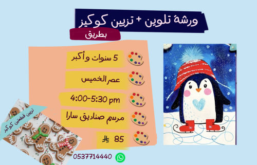 ورشة بطريق مع تزيين كوكيز عصر الخميس