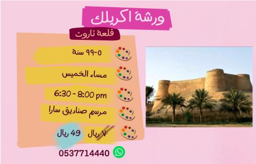 ورشة قلعة تاروت