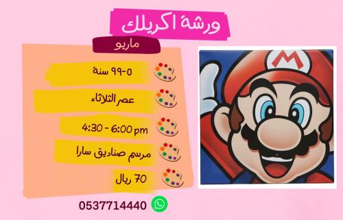 ورشة ماريو