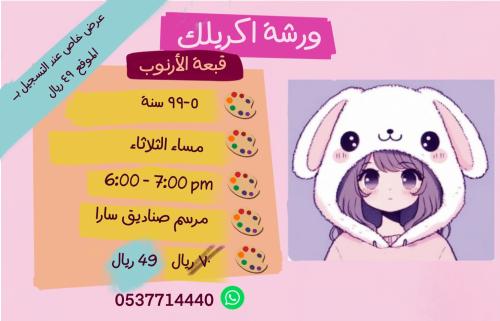 ورشة قبعة الأرنوب - مساء الثلاثاء