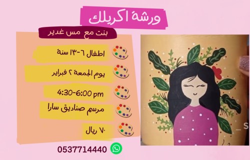 ورشة بنت يوم الجمعة العصر