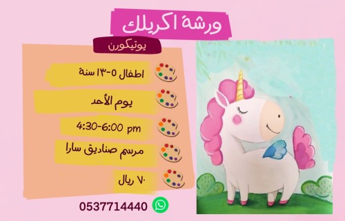 ورشة اليونيكورن عصر الاحد
