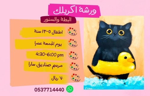 ورشة البطة و القطوة عصر الجمعة