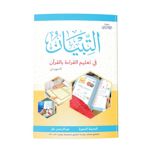 التبيان في إتقان القراءة بالقرآن