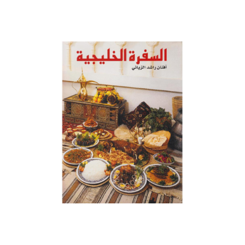 كتاب السفرة الخليجية