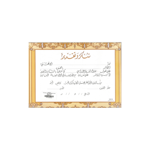 شهادات شكر وتقدير مطبوعة جاهزة للتعبئة SBC