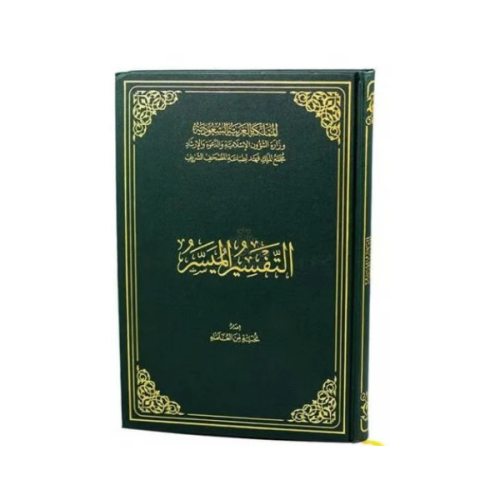 التفسير الميسر جوامعي مجمع الملك فهد
