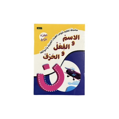 سلسلة تعليم حروف الهجاء الجزء 4 الاسم والفعل والحر...