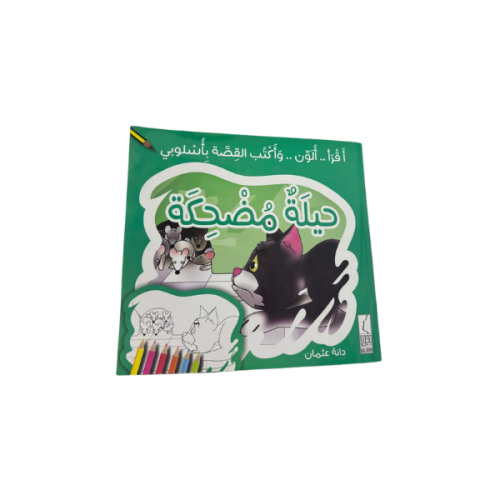 قصة حيلة مضحكة دار وجوه