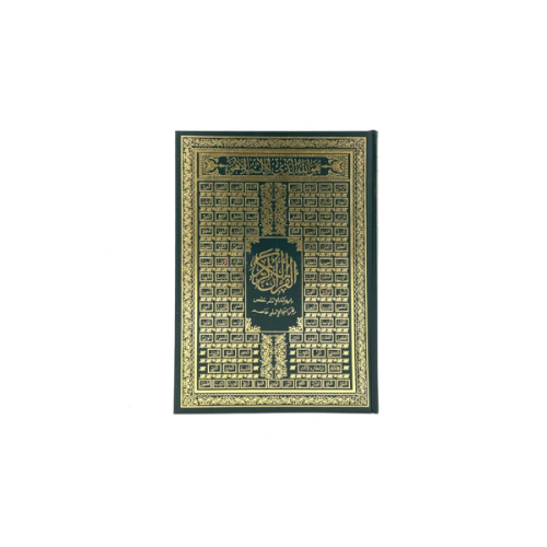 مصحف دبل جوامعي أسماء الله الحسنى 35×25 سم