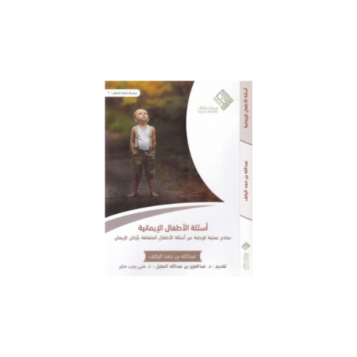 كتاب أسئلة الأطفال الإيمانية