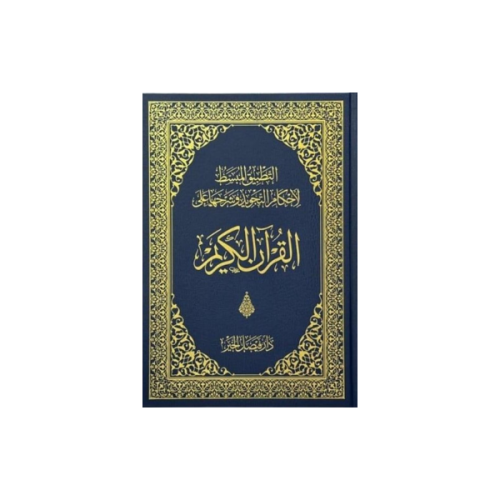 مصحف التطبيق المبسط لأحكام التجويد وشرحها على القر...