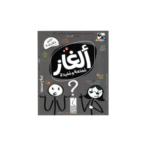 ألغاز ممتعة و مفيدة