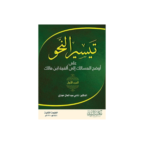 كتاب تيسير النحو على أوضح المسالك إلى ألفية ابن ما...