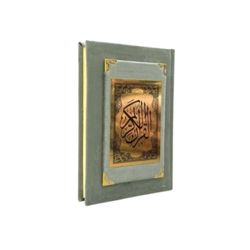مصحف ربع تلبيس مخمل 20×14 سم