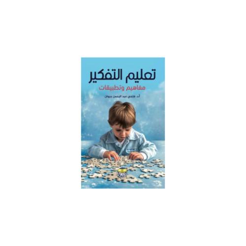 تعليم التفكير مفاهيم وتطبيقات