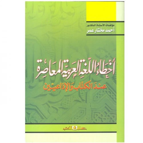 كتاب أخطاء اللغة العربية المعاصرة عند الكتاب والمذ...