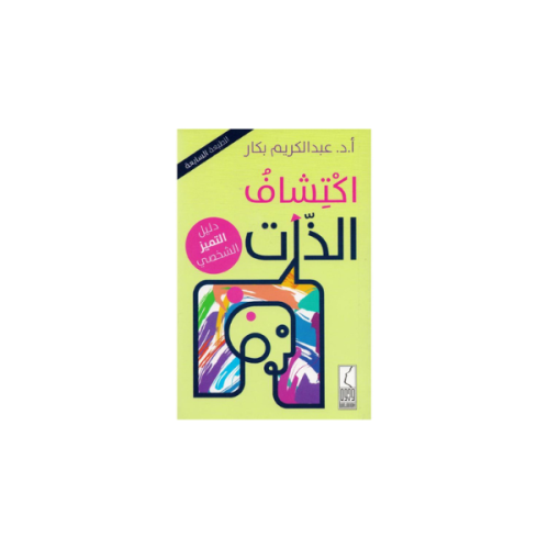 اكتشاف الذات دار وجوه
