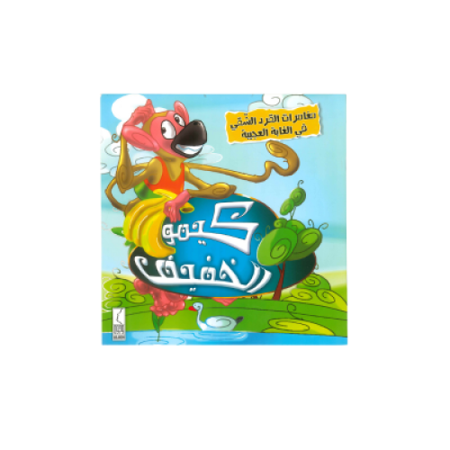 مغامرات القرد الشقي في الغابة العجيبة | كيمو الخفي...