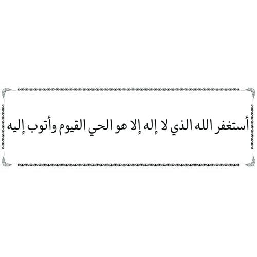 ملصق أذكار شفاف مقاس 15.5×5 سم (أستغفر الله الذي ل...