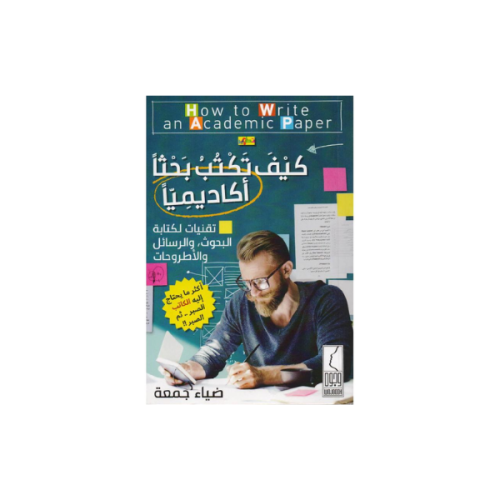 كيف تكتب بحثا أكاديميا دار وجوه