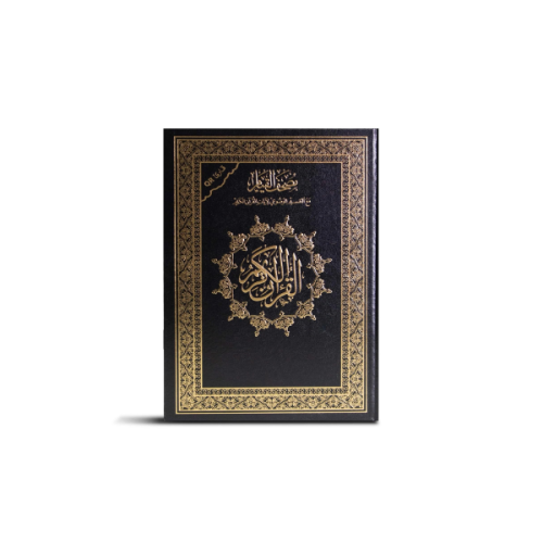 مصحف القيام مقاس 24×17 سم مع التفسير الموضوعي وبار...