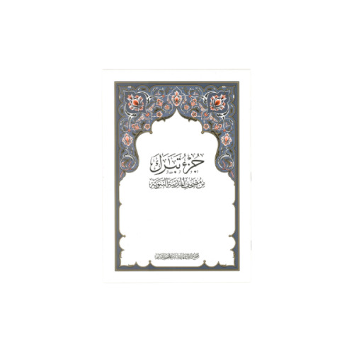 50- جزء تبارك مجمع الملك فهد A4