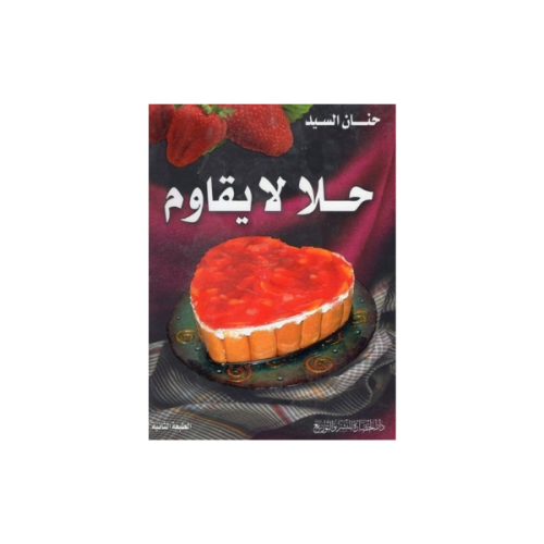 كتاب حلا لا يقاوم لوصفات الحلويات