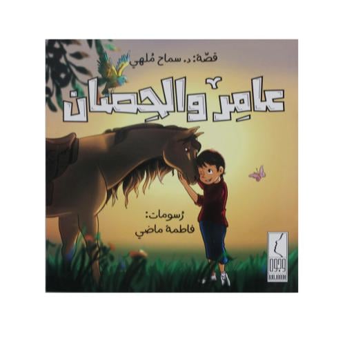 قصة عامر والحصان