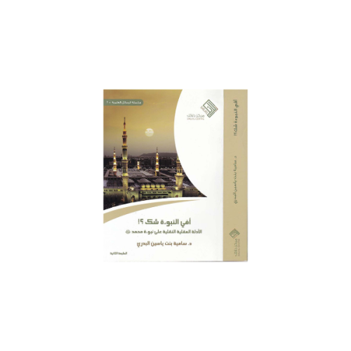 كتاب أفي النبوة شك؟! الأدلة العقلية على نبوة محمد...