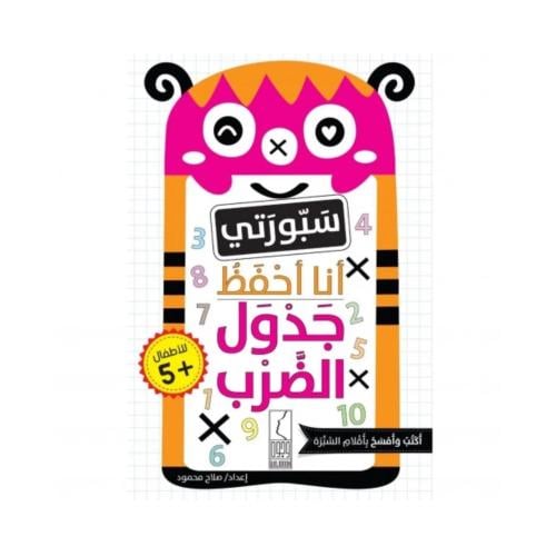 سبورتي أنا أحفظ جدول الضرب
