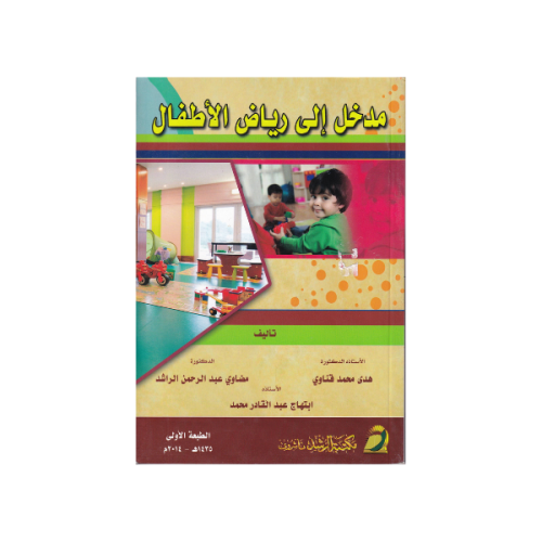 مدخل إلى رياض الأطفال الطبعة الأولى