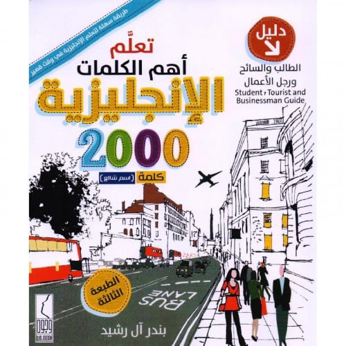 كتاب تعلم أهم الكلمات الانجليزية دليل الطالب والسا...