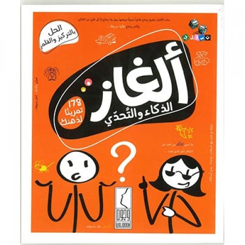 ألغاز الذكاء والتحدي