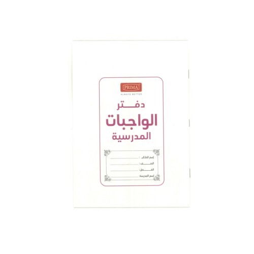 دفتر الواجبات المدرسية مقاس B5