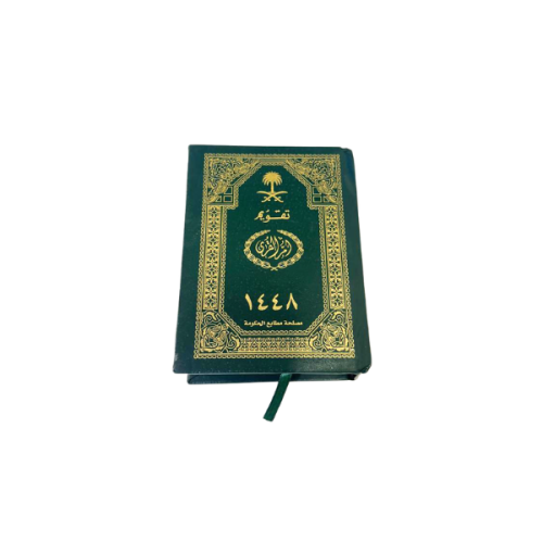تقويم أم القرى مجلد فاخر 1448ه 2026-2027م