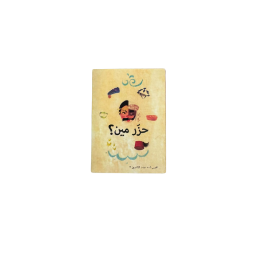 لعبة حزر مين