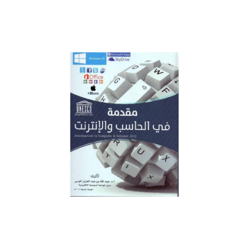 كتاب مقدمة في الحاسب الآلي والانترنت