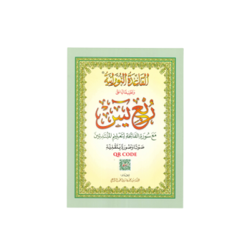 مصحف ربع يس مع القاعدة النورانية A4 مع باركود