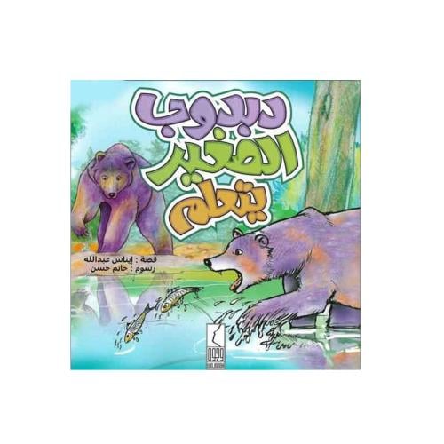 قصة دبدوب الصغير يتعلم