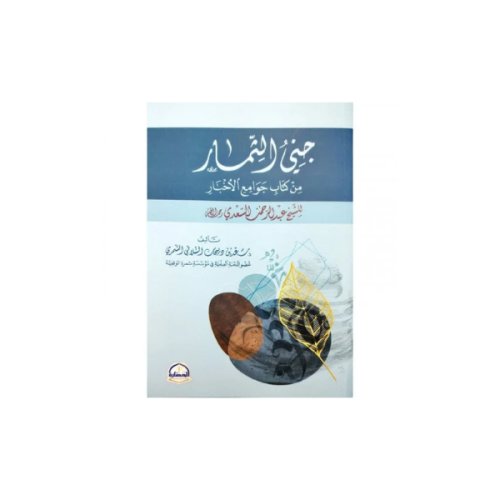 جني الثمار من كتاب جوامع الاخبار