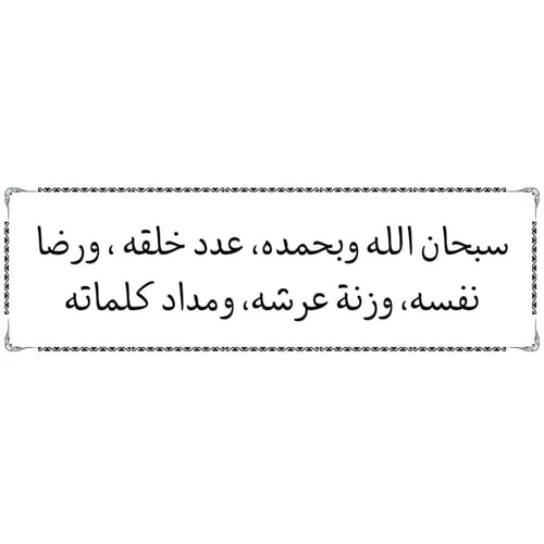 ملصق أذكار شفاف مقاس 15.5×5 سم ( منوع )