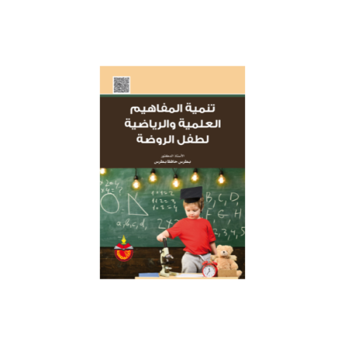 تنمية المفاهيم العلمية والرياضية لطفل الروضة