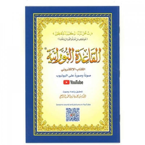 كتاب القاعدة النورانية حجم A5 مع الكتاب الإلكتروني