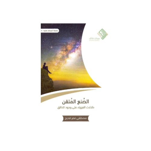 كتاب الصنع المتقن