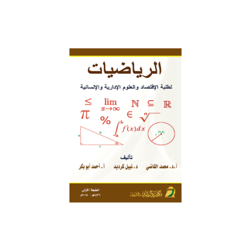 كتاب الرياضيات لطلبة الاقتصاد والعلوم الإدارية وال...