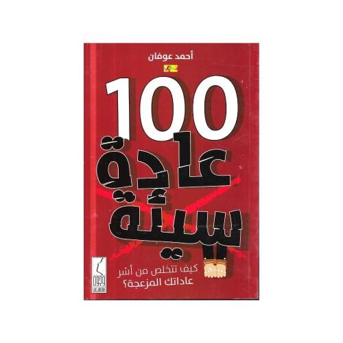 100 عادة سيئة